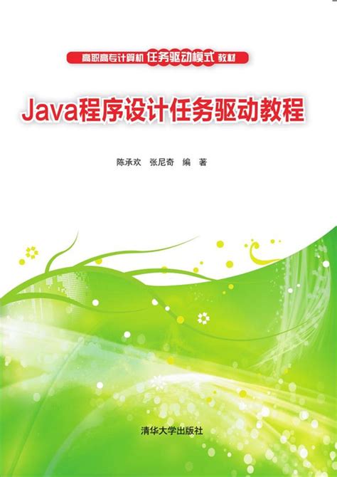 清华大学出版社-图书详情-《Java程序设计任务驱动教程》