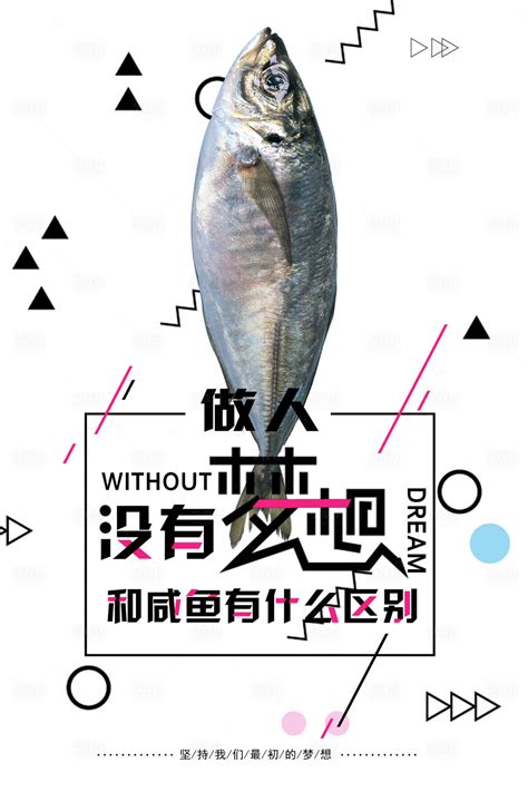 梦想咸鱼励志海报PSD广告设计素材海报模板免费下载-享设计