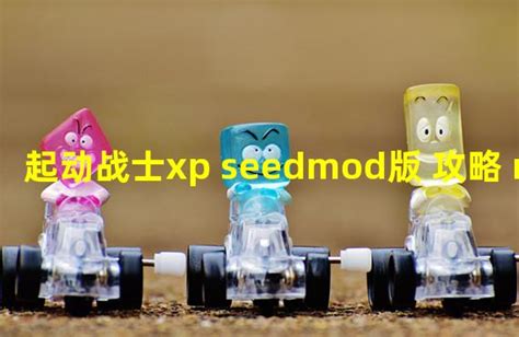 起动战士XP修改器下载中文版-绿色资源网