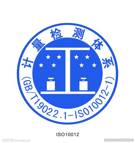 ISO10012标志设计图__企业LOGO标志_标志图标_设计图库_昵图网nipic.com