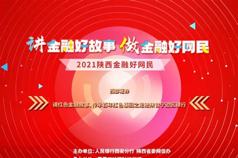 2021陕西金融好网民西部证券《讲红色金融故事》_凤凰网视频_凤凰网