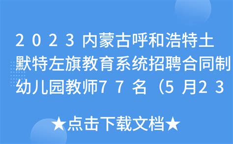 2023内蒙古呼和浩特土默特左旗教育系统招聘合同制幼儿园教师77名（5月23日起报名）