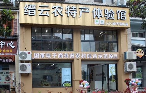 缙云首个农特产体验馆开业 开启农村电商新零售模式