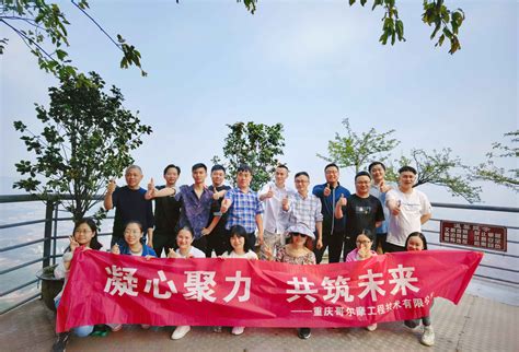凝心聚力，共筑未来”——徒步登山团建活动圆满结束-重庆哥尔摩工程技术有限公司