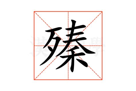殝的意思,殝的解释,殝的拼音,殝的部首-汉语国学