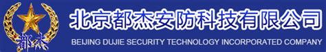 北京都杰安防科技有限公司