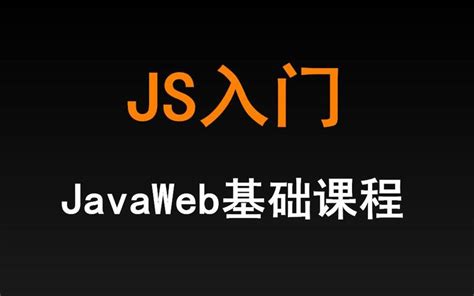 2019全新Javascript零基础多实战例子教程前端js教程_在线视频教程-CSDN程序员研修院