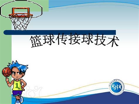 篮球传接球技术_word文档在线阅读与下载_免费文档