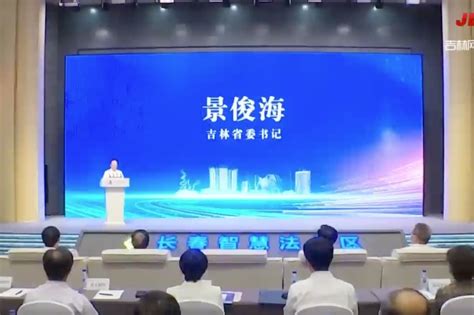 长春智慧法务区正式揭牌运行_凤凰网视频_凤凰网