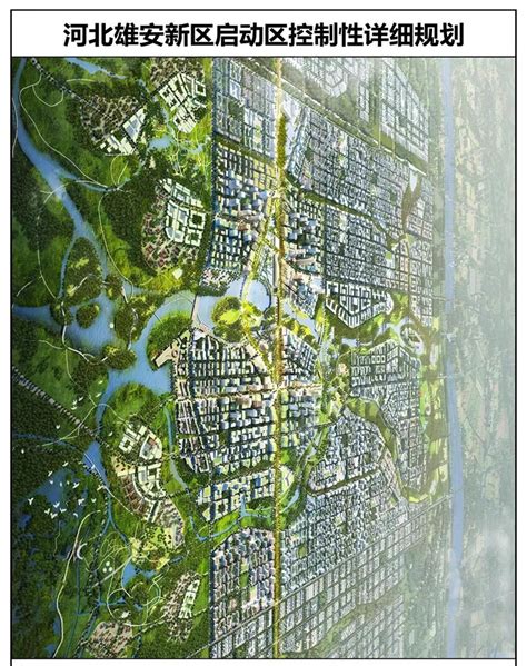 河北雄安新区启动区控制性详细规划2020-城市规划-筑龙建筑设计论坛