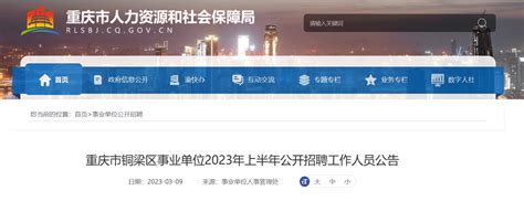 2023年上半年重庆市铜梁区事业单位招聘162人公告（报名时间3月20日-24日）