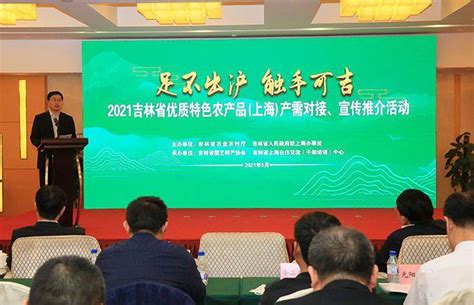 2021吉林省优质特色农产品产需对接、宣传推介活动在上海举办_企业