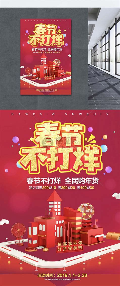 春节不打烊海报模板素材-正版图片400961289-摄图网