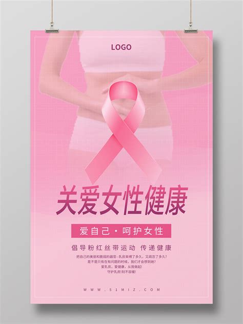 粉色简约清新大气关爱女性乳房健康海报设计关爱女性健康公益宣关爱女性健康公益宣传海报PSD免费下载 - 图星人
