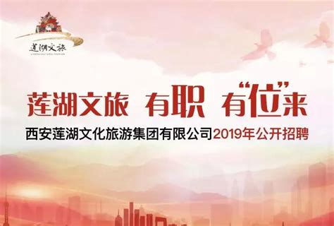 西安莲湖文化旅游集团有限公司2019年公开招聘公告_人员