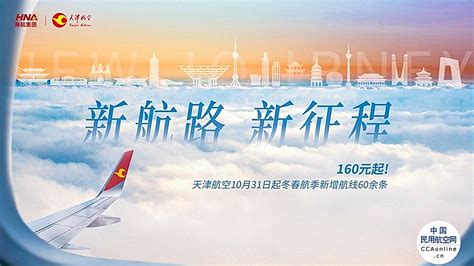 天津航空2021-2022冬春航季：60余条新增航线 70余个国内通航航点 - 民用航空网
