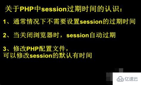 php设置session过期时间的方法 - 编程语言 - 亿速云