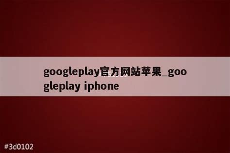 googleplay官方网站苹果_googleplay iphone - google相关 - APPid共享网