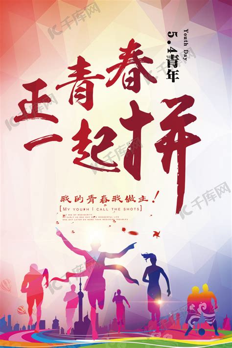 青年节奋斗拼搏海报海报模板下载-千库网