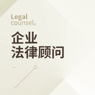 选择法律顾问公司的这些技巧你要知道-名律师法律咨询平台