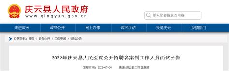 2022山东德州庆云县人民医院招聘备案制工作人员面试公告