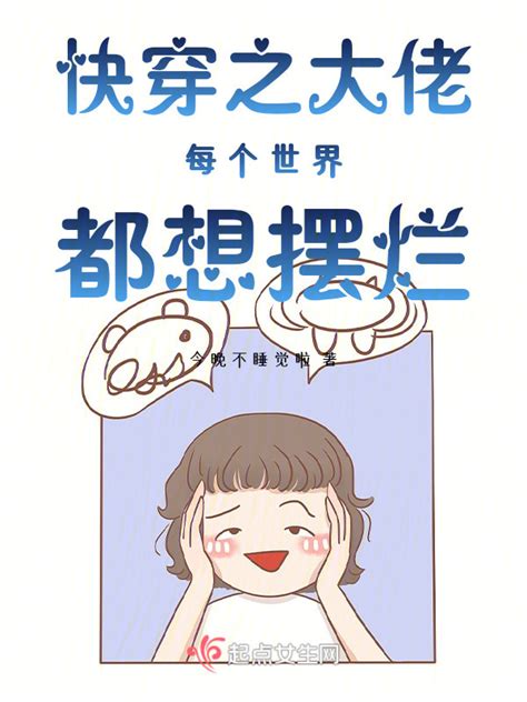《快穿之大佬的佛系人生》小说在线阅读-起点中文网