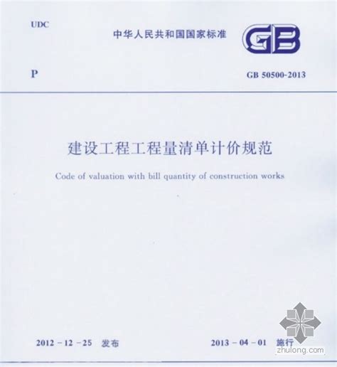 GB50500-2013建设工程工程量清单计价规范完整版（含专业，附录及条文说明）-造价资料分享-筑龙工程造价论坛