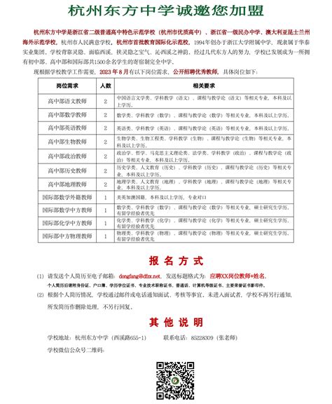 杭州东方中学2023年3月招聘公告-西湖教育网