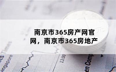 南京市365房产网官网，南京市365房地产-随便找财经网
