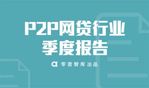 2020年中国P2P网贷行业分析报告-市场深度调研与发展趋势研究_观研报告网
