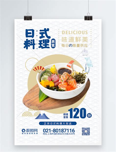 日式寿司料理促销海报模板素材-正版图片401431512-摄图网