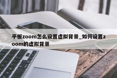 zoom虚拟背景尺寸_zoom选择虚拟背景 - zoom相关 - APPid共享网