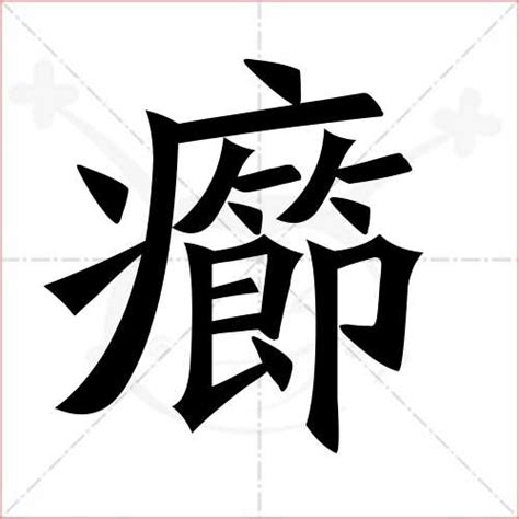 傩粤语翻译傩 - 傩粤语怎么说写 - 傩傩是什么意思 - 字百科