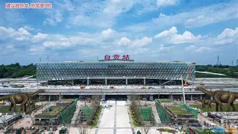 自贡火车站正式更名为自贡北站 - 城市论坛 - 天府社区