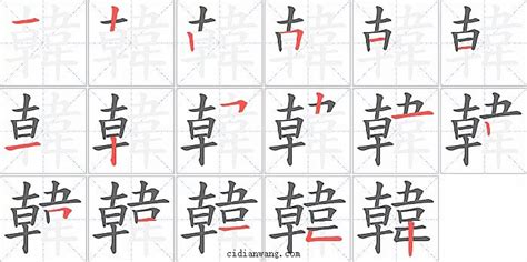 韩的笔顺笔画如何写？汉字韩的拼音、部首、意思及组词)-学前教育资源网
