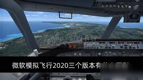 《微软飞行模拟2020》公布一组最新高清截图- DoNews游戏