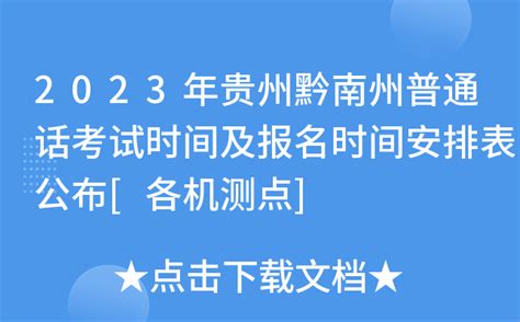 2023年贵州黔南州普通话考试时间及报名时间安排表公布[各机测点]