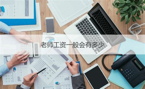 南宁学校老师的工资是多少钱 小学老师一个月工资多少【桂聘】