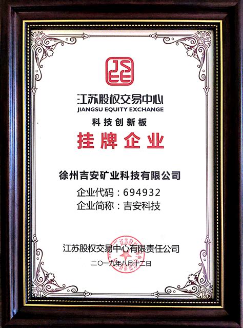 热烈祝贺吉安科技在江苏股权交易中心挂牌成功-徐州吉安矿业科技有限公司