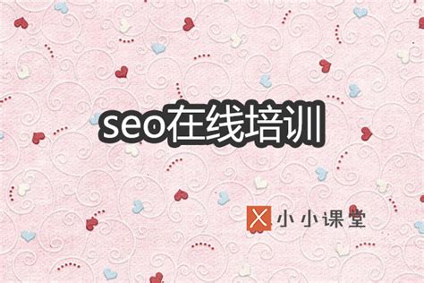 seo文章代写一篇多少钱与高质量自媒体代发平台-SEO培训小小课堂