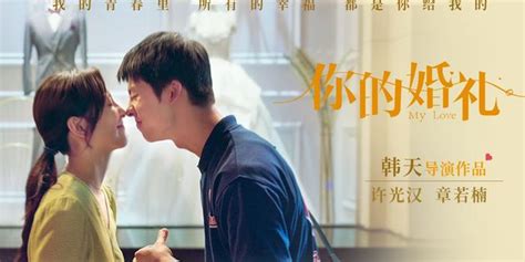 电影《你的婚礼》发预告，许光汉章若楠演绎十五年爱情故事(含视频)_手机新浪网