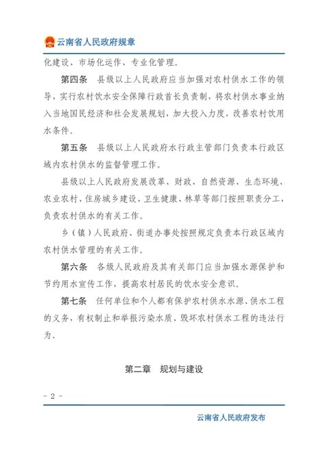 《云南省农村供水管理办法》（自2021年5月1日起施行）.pdf - 国土人