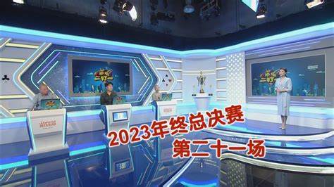 欢乐二打一2023年终总决赛总决赛第21场_北京时间