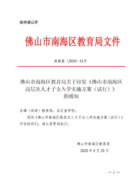 佛山市南海区教育局关于印发《佛山市南海区高层次人才子女入学实施方案（试行）》的通知-佛山市南海区高新技术产业协会