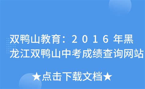 双鸭山教育：2016年黑龙江双鸭山中考成绩查询网站