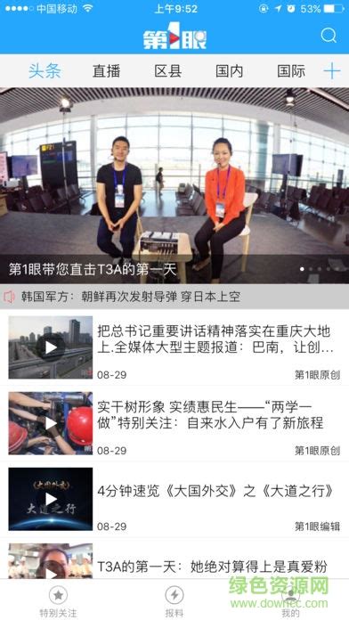 重庆晚报第一眼app下载-重庆晚报第一眼(第1眼新闻)下载v2.2.7 安卓版-绿色资源网