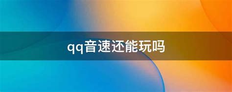 QQ音速官网下载_QQ音速腾讯游戏官方网站安卓版 v1.0-嗨客手机站