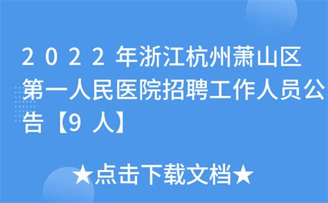 2022年浙江杭州萧山区第一人民医院招聘工作人员公告【9人】