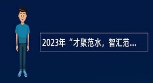 2024年范县事业单位招聘 - 事业单位招聘网