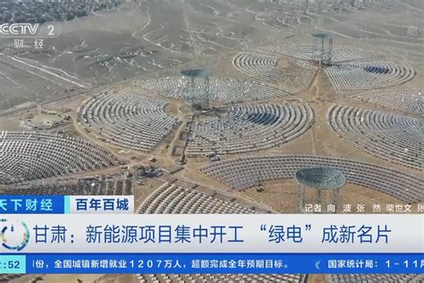 甘肃：新能源项目为戈壁沙漠披绿添金 - 图片新闻 - 网站新闻 - 陇萃源